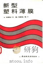 新型塑料薄膜（1994 PDF版）