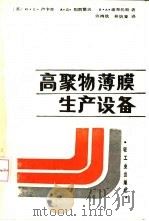 高聚物薄膜生产设备（1988 PDF版）