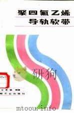 聚四氟乙烯导轨软带（1987 PDF版）