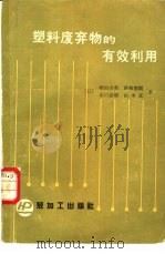 塑料废弃物的有效利用（1987 PDF版）
