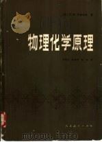 物理化学原理（1981 PDF版）