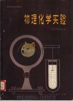 物理化学实验（1982 PDF版）