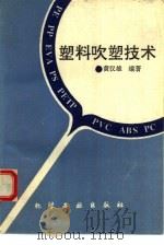 塑料吹塑技术（1996 PDF版）