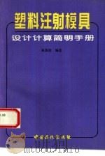 塑料注射模具设计计算简明手册（1995 PDF版）