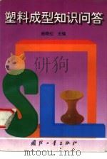 塑料成型知识问答（1996 PDF版）