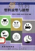 塑料滚塑与搪塑（1997 PDF版）