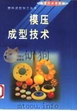 模压成型技术（1999 PDF版）