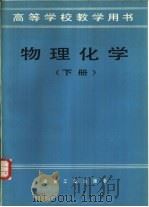 高等学校教学用书  物理化学  下（1982 PDF版）
