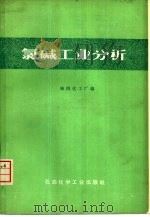 氯碱工业分析 1976 PDF电子版封面 15063·化118 锦西化工厂编