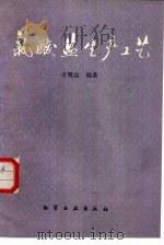 氯酸盐生产工艺（1988 PDF版）