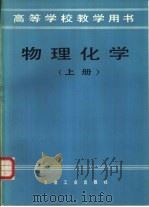高等学校教学用书  物理化学  上（1982 PDF版）