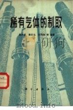 稀有气体的制取（1982 PDF版）