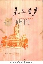 氧的生产 1976 PDF电子版封面 15171·200 《氧的生产》编写组编