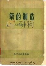 氧的制造（1957 PDF版）