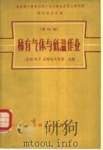 稀有气体与低温作业（1965 PDF版）