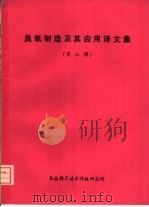 臭氧制造及其应用译文集  第3辑（1976 PDF版）