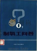 制氧工问答（1978 PDF版）