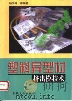 塑料异型材挤出模技术（1999 PDF版）