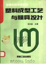 塑料成型工艺与模具设计（1995 PDF版）