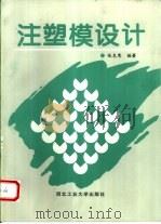 注塑模设计（1995 PDF版）