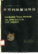 不可约张量法导论（1987 PDF版）