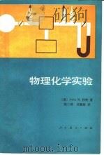 物理化学实验（1981 PDF版）