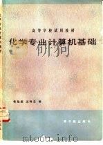 化学专业计算机基础（1988 PDF版）