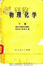 物理化学  1979年修订本  下（1961 PDF版）