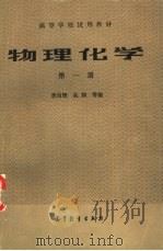 物理化学  第1册（1983 PDF版）