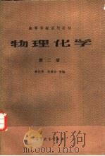 物理化学  第2册（1984 PDF版）