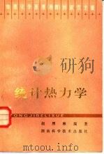 统计热力学（1983 PDF版）