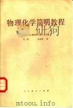 物理化学简明教程（1981 PDF版）