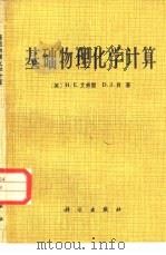 基础物理化学计算（1983 PDF版）
