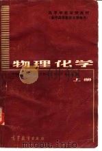 物理化学 上册 1983年10月第1版 PDF电子版封面 中南矿冶学院物理化学教研室 李世丰 曾庆衡编