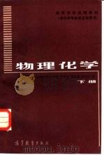 物理化学  下册（1984年02月第1版 PDF版）