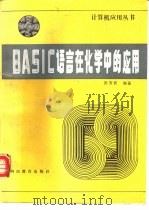 BASIC语言在化学中的应用（1988 PDF版）