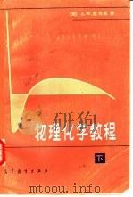 物理化学教程  下（1982 PDF版）