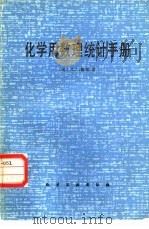 化学用数理统计手册（1983 PDF版）