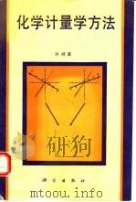 化学计量学方法（1995 PDF版）