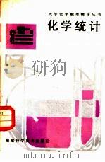 化学统计（1988 PDF版）