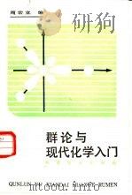 群论与现代化学入门（1988 PDF版）