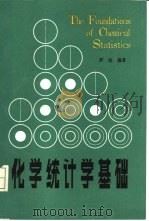 化学统计学基础（1985 PDF版）