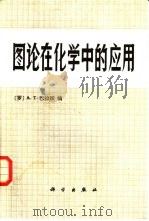图论在化学中的应用 1983 PDF电子版封面 13031·2154 (罗)巴拉班(A.T.Balaban)编;金晓龙,陈志鹤译
