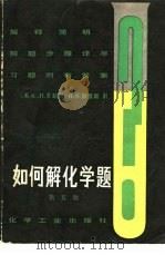 如何解化学题  第5版（1982 PDF版）