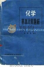 化学基本计算题解（1979 PDF版）