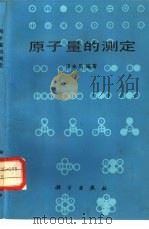 原子量的测定 1985 PDF电子版封面 13031·2683 凌永乐编著