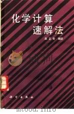 化学计算速解法（1984 PDF版）