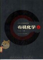 有机化学  1（1990 PDF版）