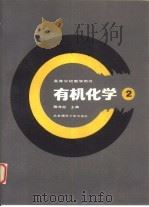 有机化学  2（1990 PDF版）