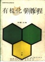 有机化学教程  上（1990 PDF版）